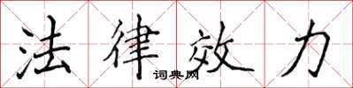 侯登峰法律效力楷書怎么寫