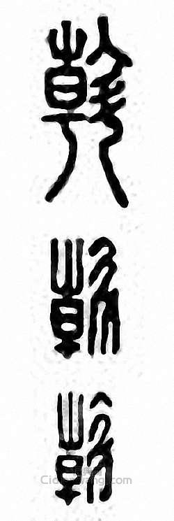 “斡”篆刻印章