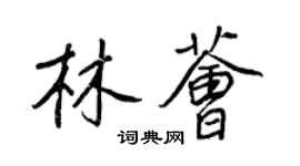 王正良林薈行書個性簽名怎么寫