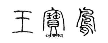 陳聲遠王寶鳳篆書個性簽名怎么寫