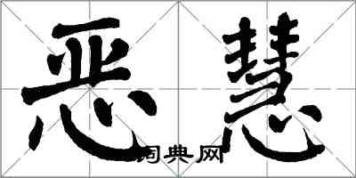 翁闓運惡慧楷書怎么寫