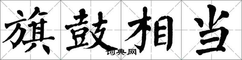 翁闓運旗鼓相當楷書怎么寫