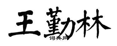 翁闓運王勤林楷書個性簽名怎么寫