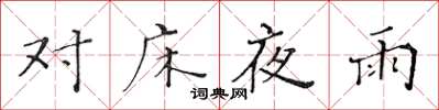 黃華生對床夜雨楷書怎么寫