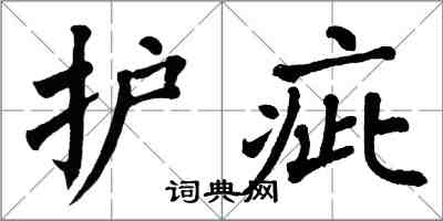 翁闓運護疵楷書怎么寫