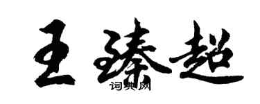 胡問遂王臻超行書個性簽名怎么寫
