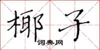 黃華生椰子楷書怎么寫