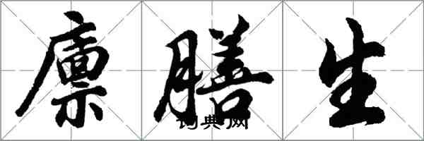 胡問遂廩膳生行書怎么寫