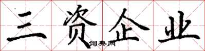 丁謙三資企業楷書怎么寫