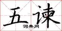 丁謙五諫楷書怎么寫
