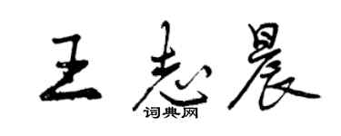 曾慶福王志晨行書個性簽名怎么寫