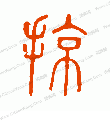 說文解字寫的掠