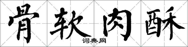 翁闓運骨軟肉酥楷書怎么寫