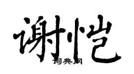 翁闓運謝愷楷書個性簽名怎么寫