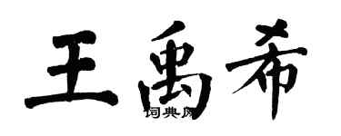 翁闓運王禹希楷書個性簽名怎么寫