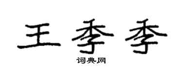 袁強王季季楷書個性簽名怎么寫