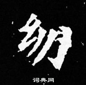 司馬昞妻墓志銘寫的幼