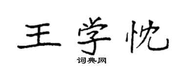 袁強王學忱楷書個性簽名怎么寫