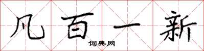 袁強凡百一新楷書怎么寫