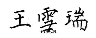 何伯昌王雪瑞楷書個性簽名怎么寫