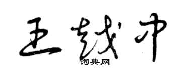 曾慶福王越中草書個性簽名怎么寫