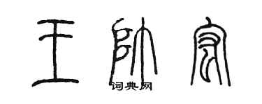 陳墨王帥宏篆書個性簽名怎么寫