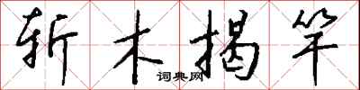 錢沛雲斬木揭竿行書怎么寫