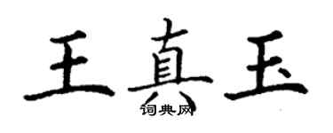 丁謙王真玉楷書個性簽名怎么寫