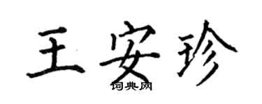 何伯昌王安珍楷書個性簽名怎么寫