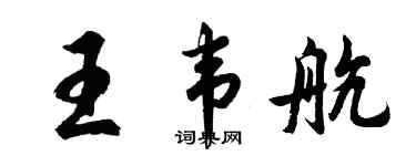 胡問遂王韋航行書個性簽名怎么寫