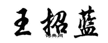 胡問遂王招藍行書個性簽名怎么寫