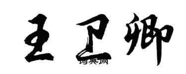 胡問遂王衛卿行書個性簽名怎么寫