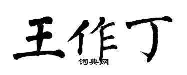 翁闓運王作丁楷書個性簽名怎么寫