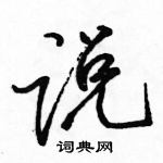 駱恆光寫的硬筆行書說