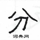 楊為國寫的硬筆隸書分