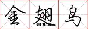 荊霄鵬金翅鳥行書怎么寫