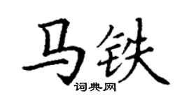 丁謙馬鐵楷書個性簽名怎么寫