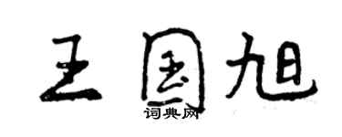 曾慶福王國旭行書個性簽名怎么寫