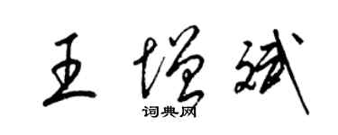 梁錦英王增斌草書個性簽名怎么寫