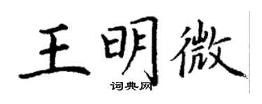 丁謙王明微楷書個性簽名怎么寫