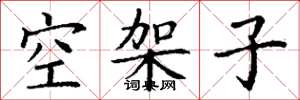 丁謙空架子楷書怎么寫