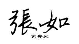 王正良張如行書個性簽名怎么寫