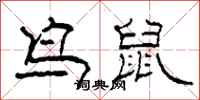 柯春海鳥鼠隸書怎么寫