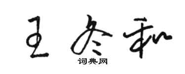 駱恆光王冬和草書個性簽名怎么寫