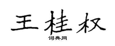 袁強王桂權楷書個性簽名怎么寫