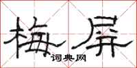 駱恆光梅屏隸書怎么寫