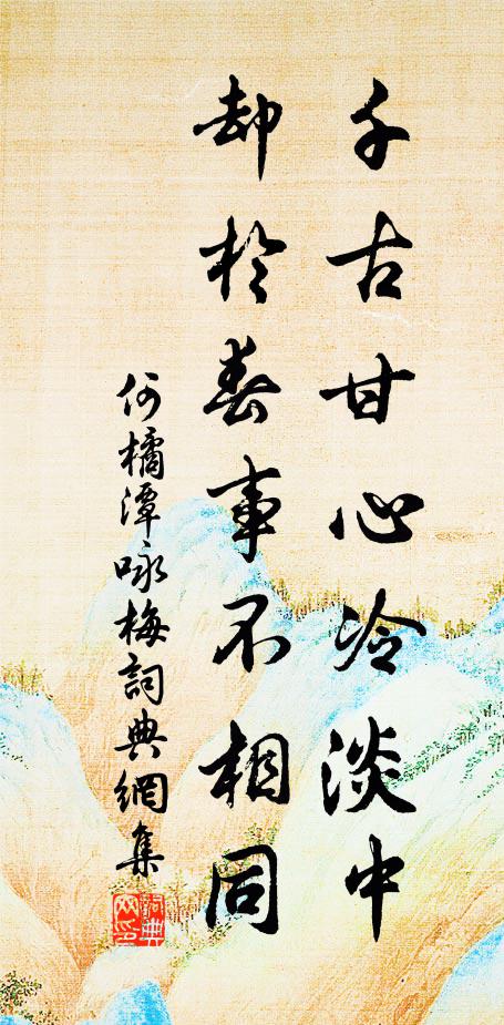 庭際鳥啼花旋落，潭心月在水空流 詩詞名句