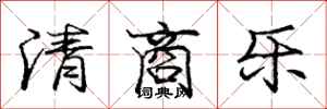 龐中華清商樂行書怎么寫