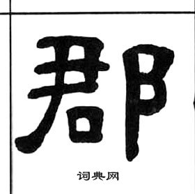 千字文中王福庵的寫法