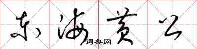 梁錦英東海黃公草書怎么寫